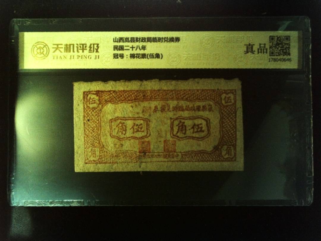 山西岚县财政局临时兑换券民国二十八年，冠号棉花票(伍角)，纸币，钱币收藏