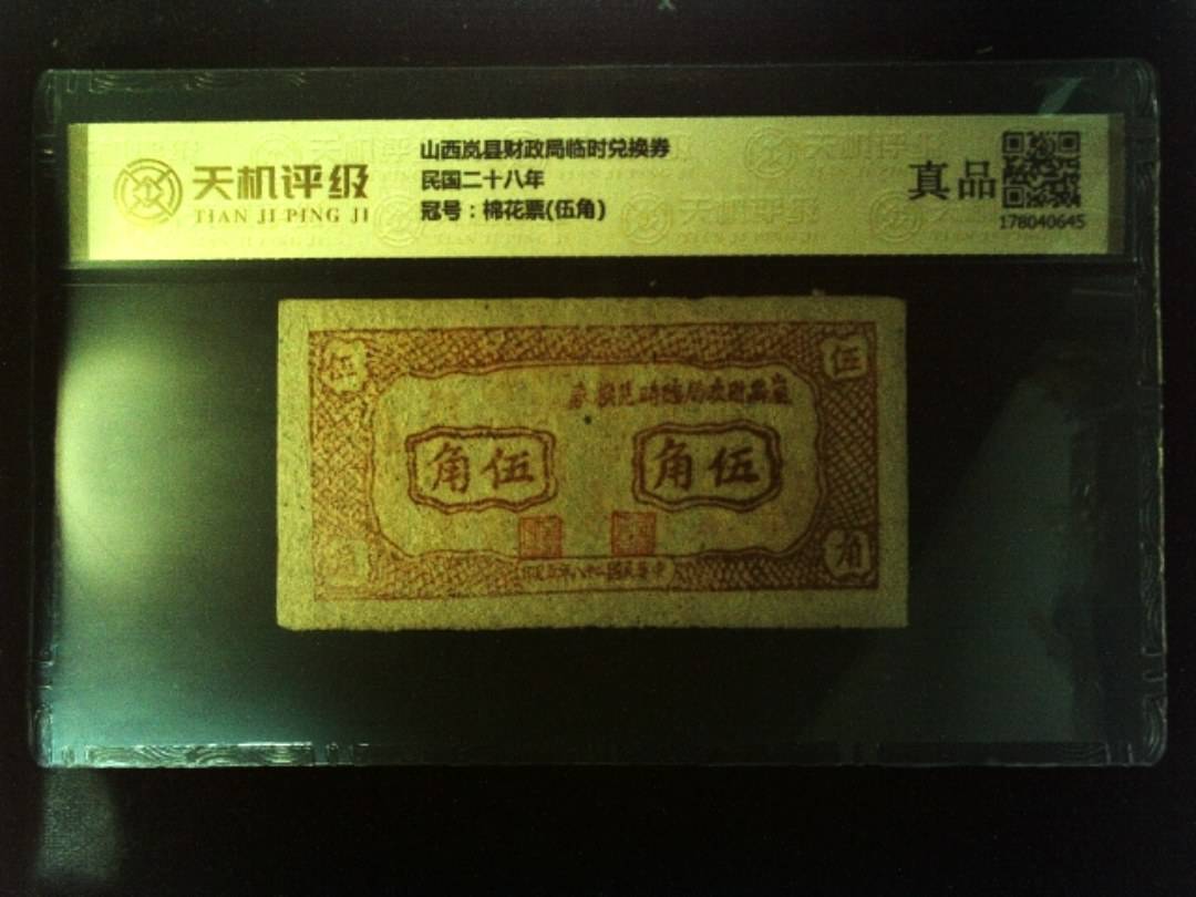 山西岚县财政局临时兑换券民国二十八年，冠号棉花票(伍角)，纸币，钱币收藏