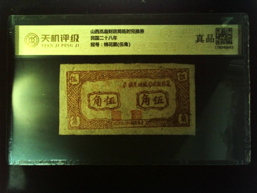 山西岚县财政局临时兑换券民国二十八年，冠号棉花票(伍角)，纸币，钱币收藏