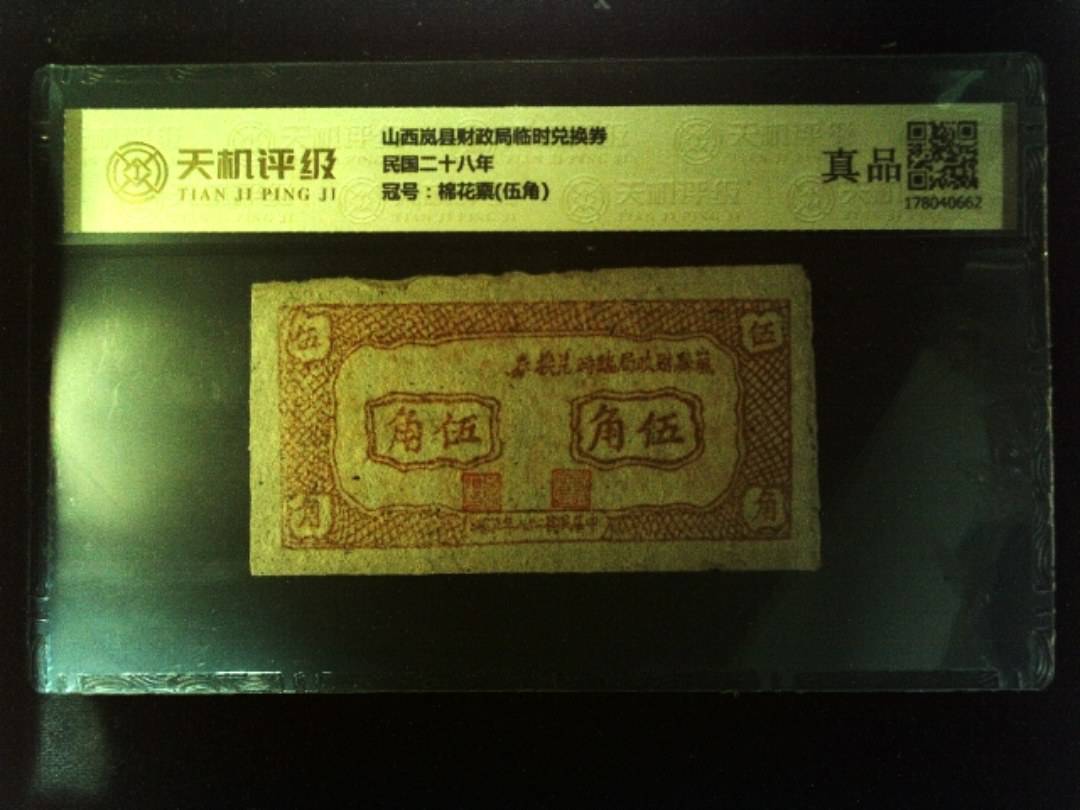 山西岚县财政局临时兑换券民国二十八年，冠号棉花票(伍角)，纸币，钱币收藏
