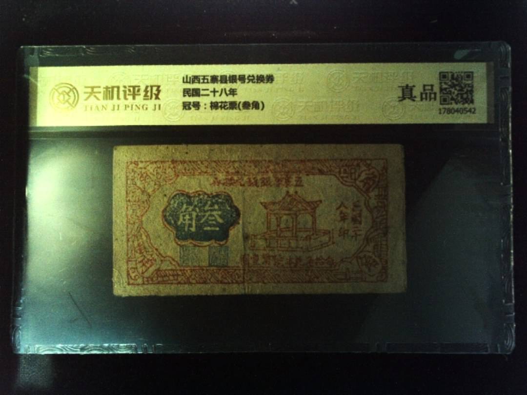 山西五寨县银号兑换券民国二十八年，冠号棉花票(叁角)，纸币，钱币收藏