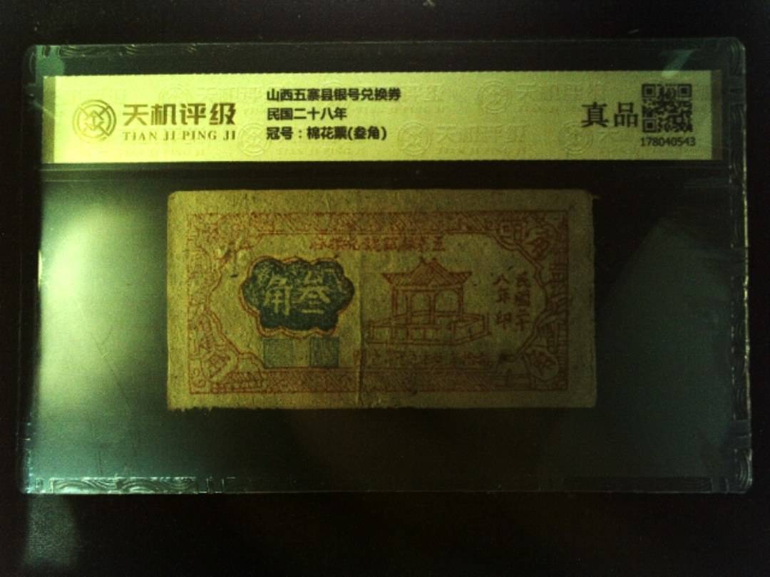 山西五寨县银号兑换券民国二十八年，冠号棉花票(叁角)，纸币，钱币收藏