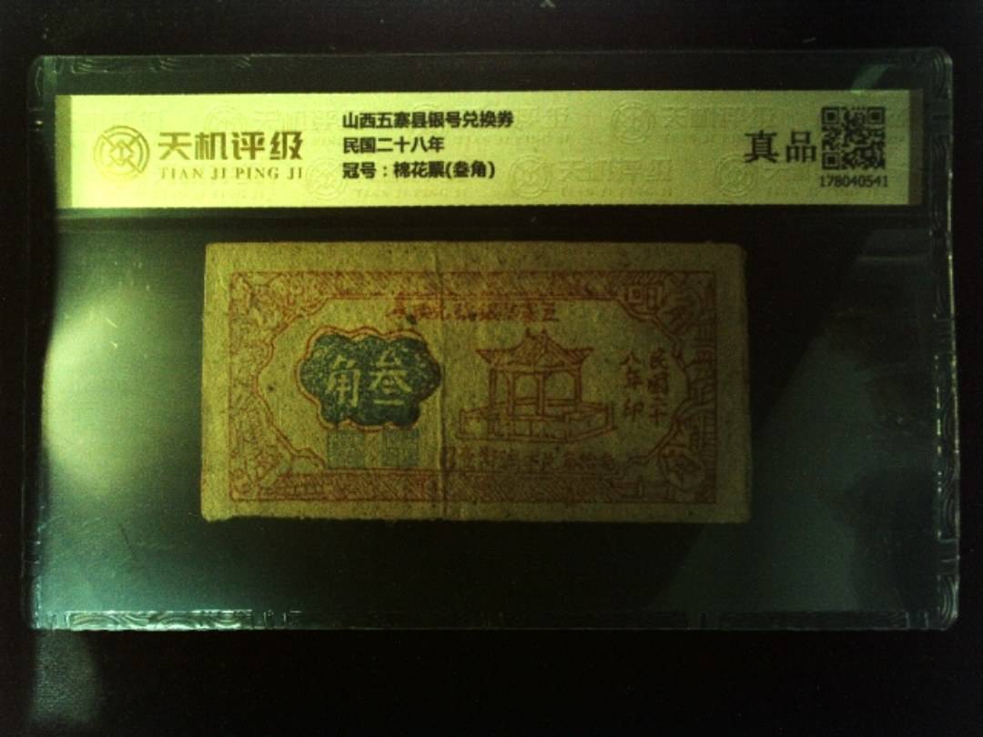 山西五寨县银号兑换券民国二十八年，冠号棉花票(叁角)，纸币，钱币收藏