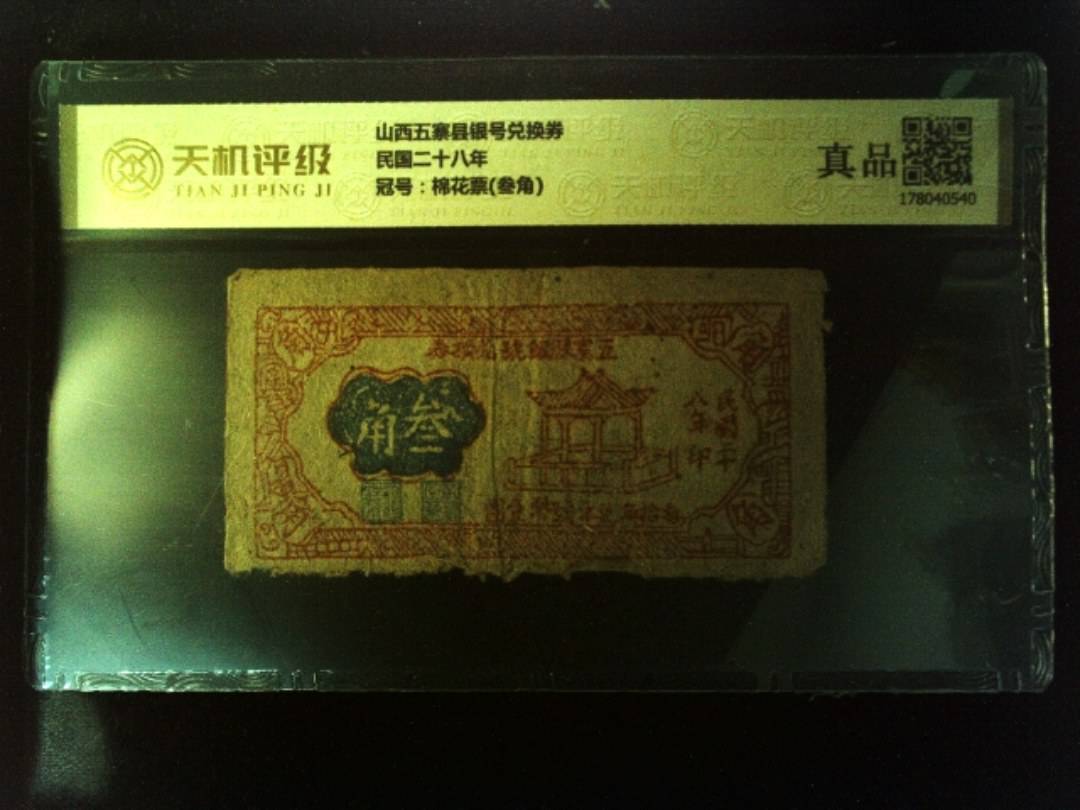 山西五寨县银号兑换券民国二十八年，冠号棉花票(叁角)，纸币，钱币收藏