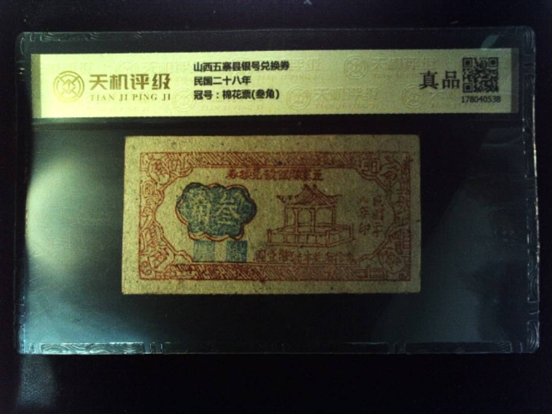 山西五寨县银号兑换券民国二十八年，冠号棉花票(叁角)，纸币，钱币收藏