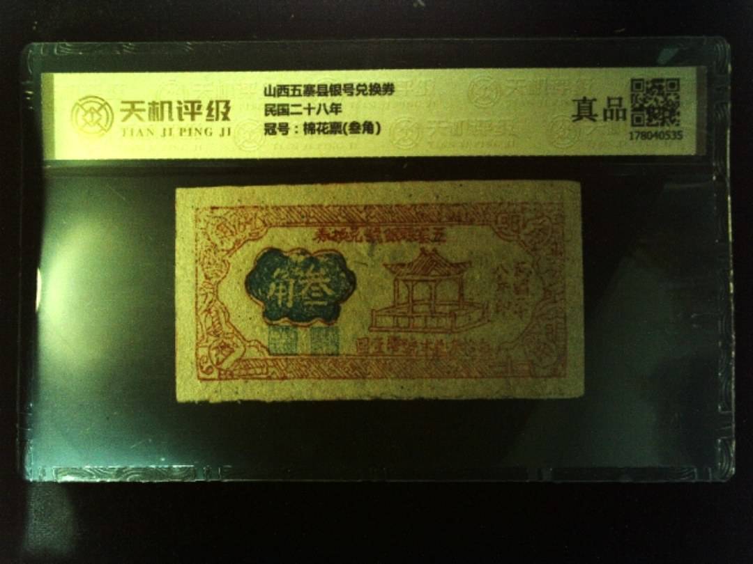 山西五寨县银号兑换券民国二十八年，冠号棉花票(叁角)，纸币，钱币收藏