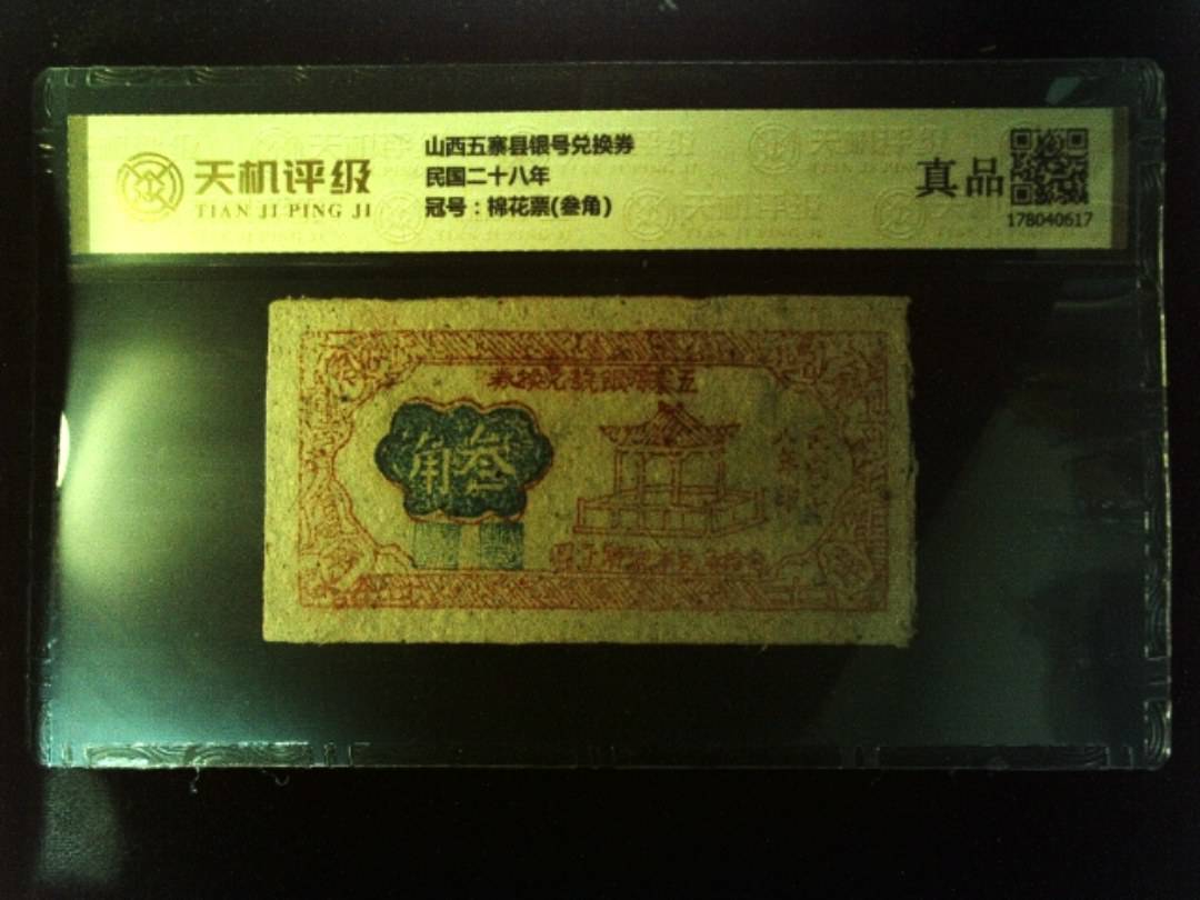 山西五寨县银号兑换券民国二十八年，冠号棉花票(叁角)，纸币，钱币收藏