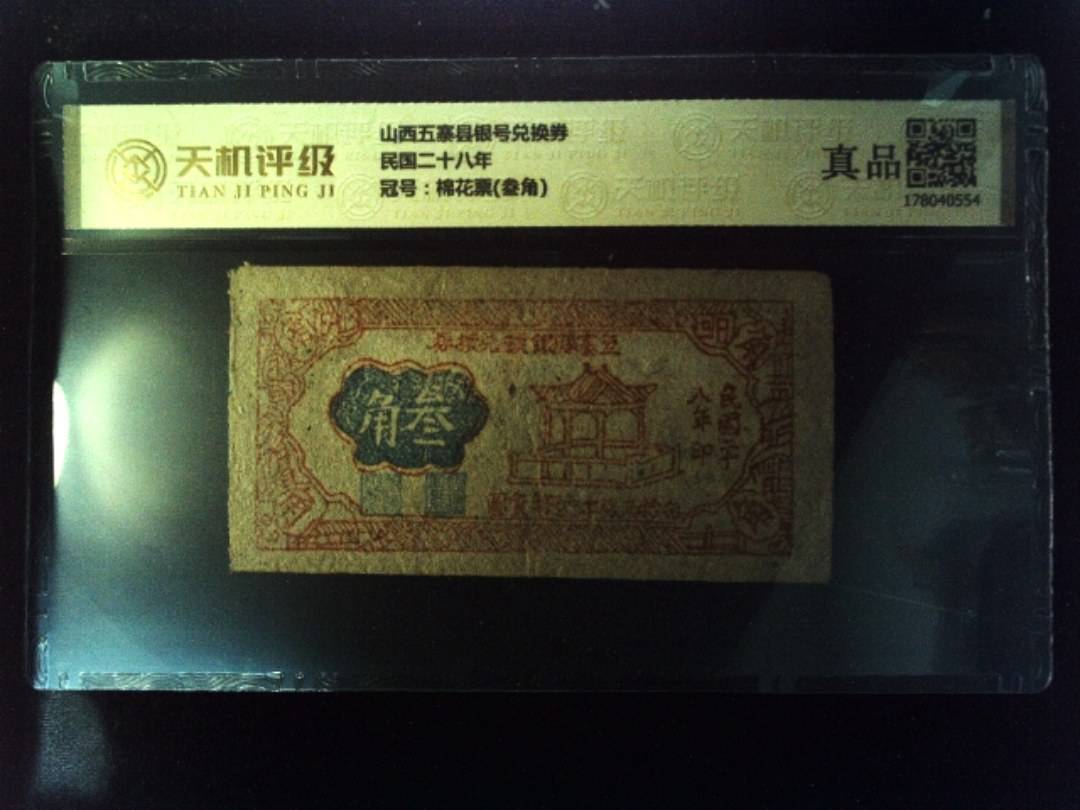 山西五寨县银号兑换券民国二十八年，冠号棉花票(叁角)，纸币，钱币收藏
