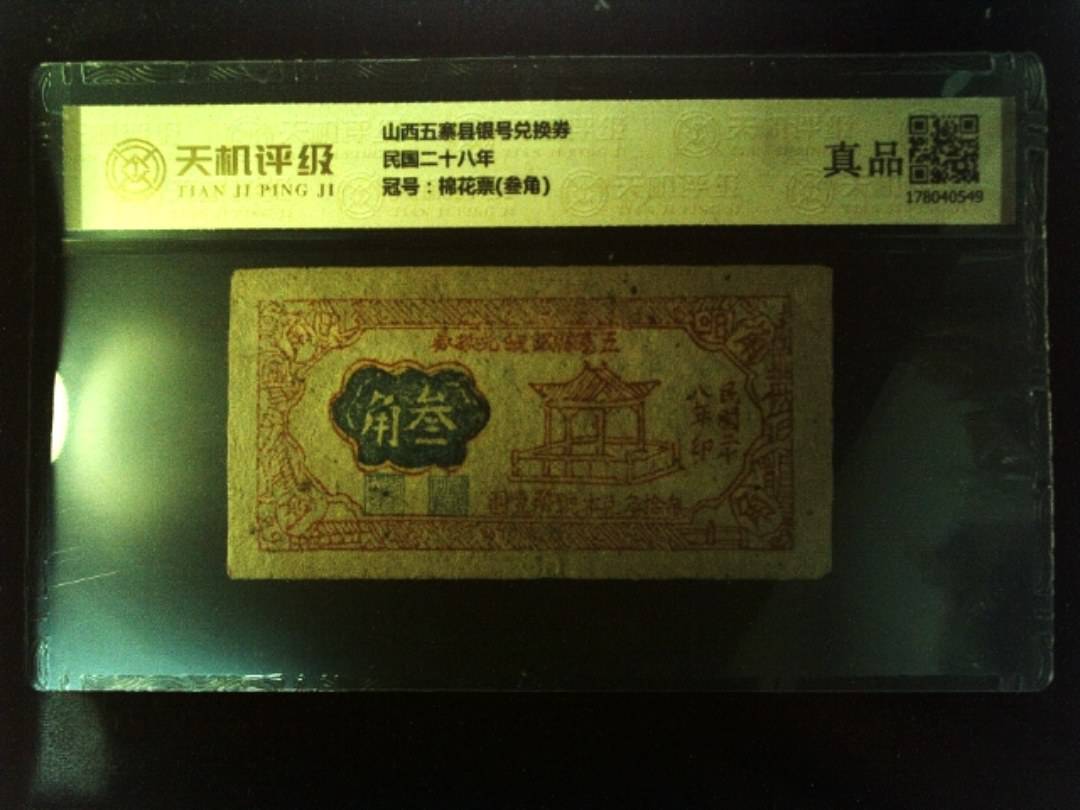 山西五寨县银号兑换券民国二十八年，冠号棉花票(叁角)，纸币，钱币收藏