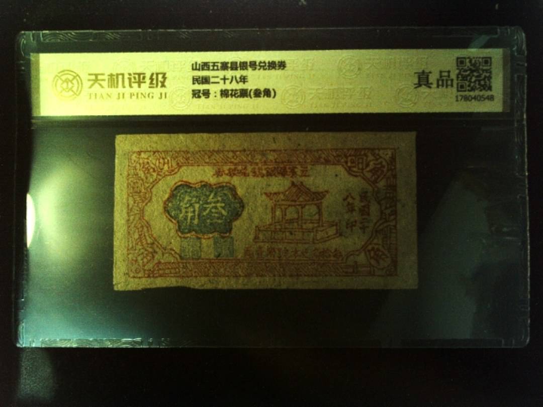 山西五寨县银号兑换券民国二十八年，冠号棉花票(叁角)，纸币，钱币收藏