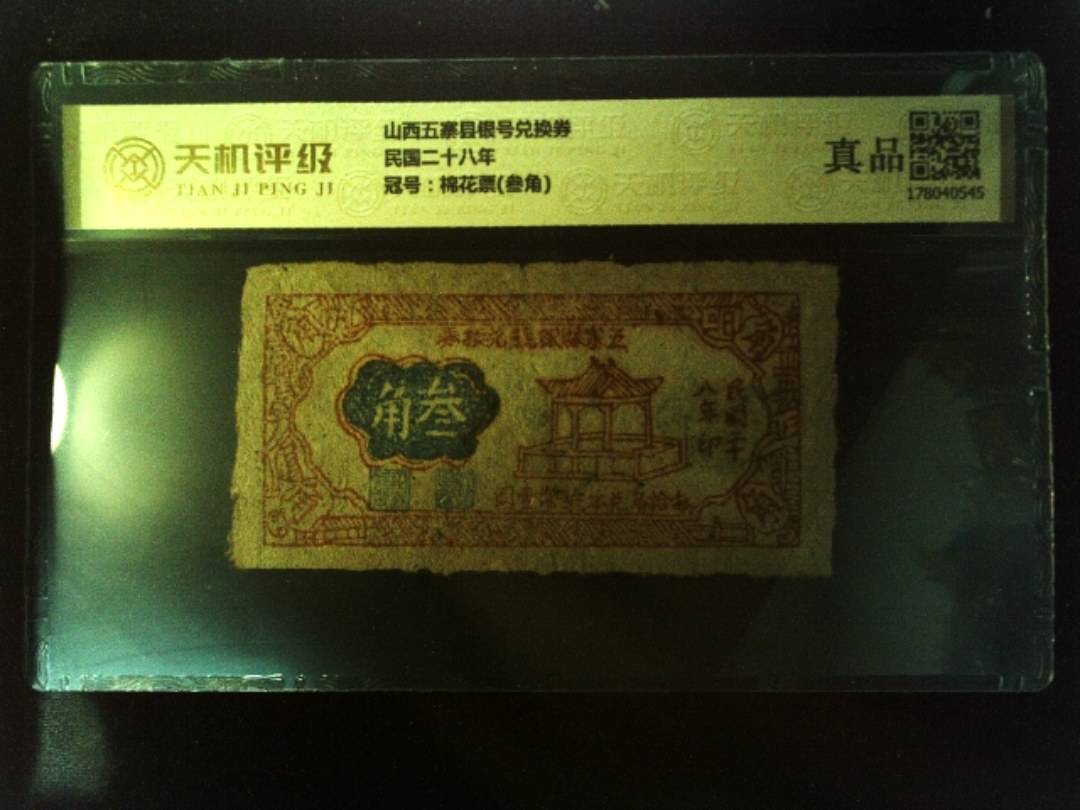 山西五寨县银号兑换券民国二十八年，冠号棉花票(叁角)，纸币，钱币收藏