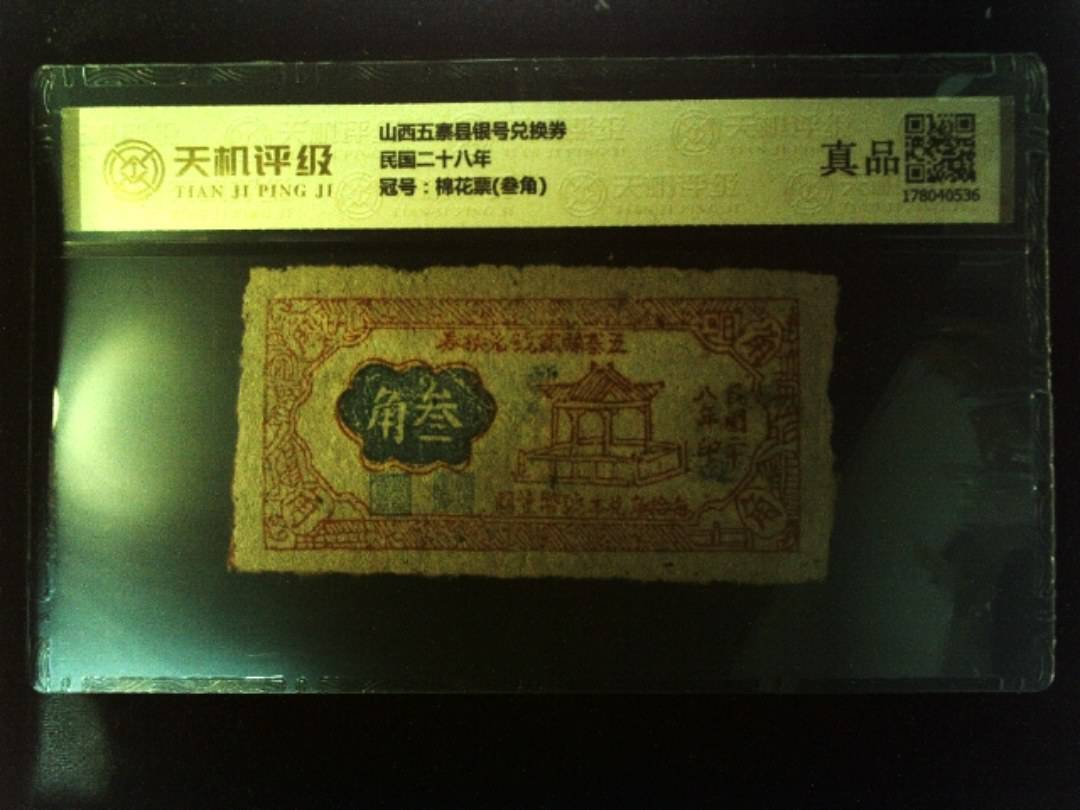 山西五寨县银号兑换券民国二十八年，冠号棉花票(叁角)，纸币，钱币收藏