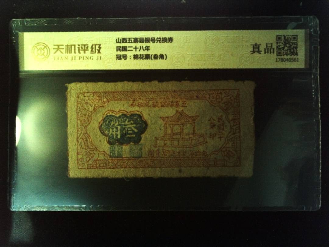 山西五寨县银号兑换券民国二十八年，冠号棉花票(叁角)，纸币，钱币收藏