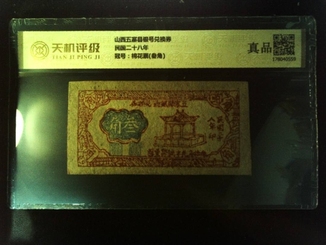 山西五寨县银号兑换券民国二十八年，冠号棉花票(叁角)，纸币，钱币收藏