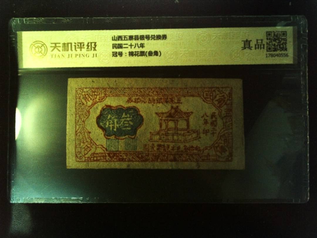 山西五寨县银号兑换券民国二十八年，冠号棉花票(叁角)，纸币，钱币收藏