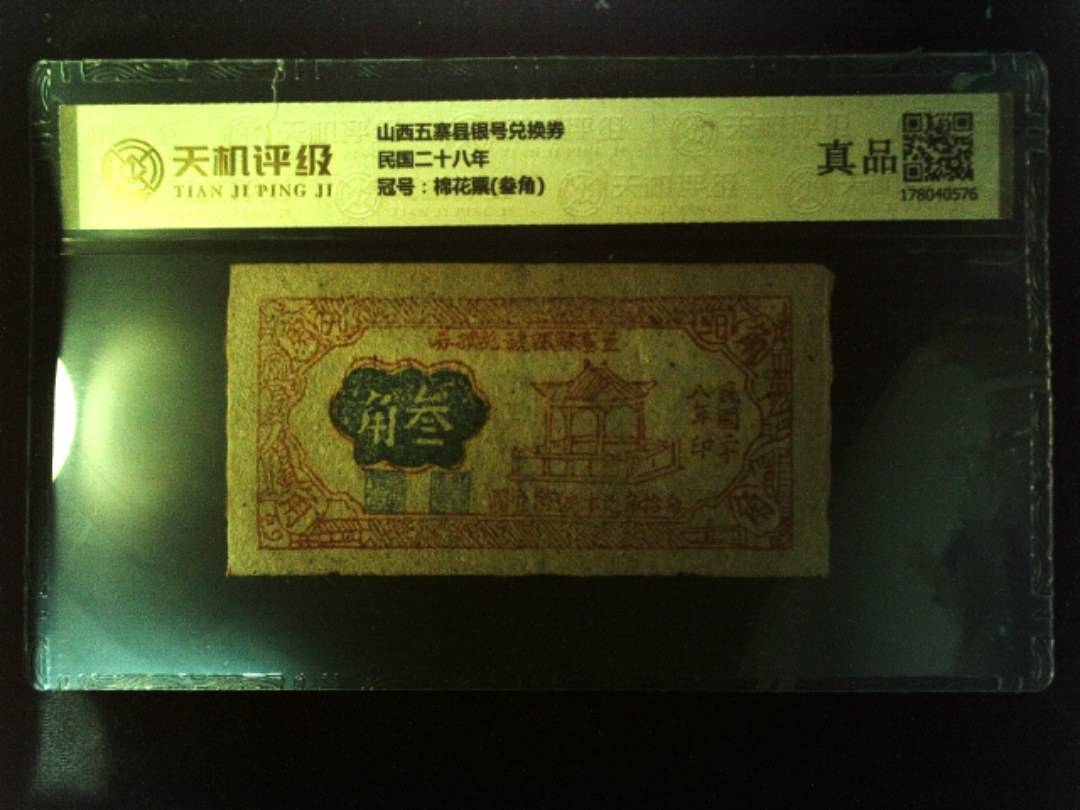 山西五寨县银号兑换券民国二十八年，冠号棉花票(叁角)，纸币，钱币收藏