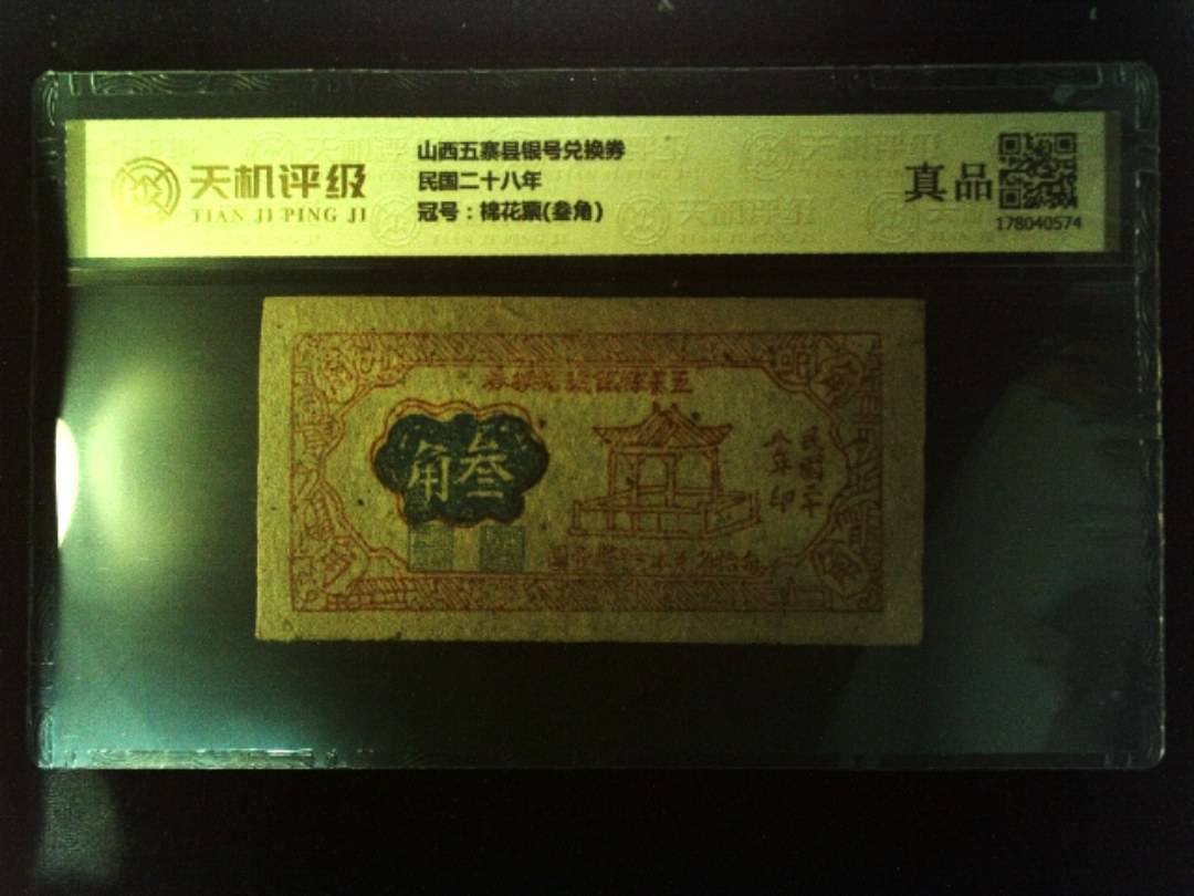 山西五寨县银号兑换券民国二十八年，冠号棉花票(叁角)，纸币，钱币收藏