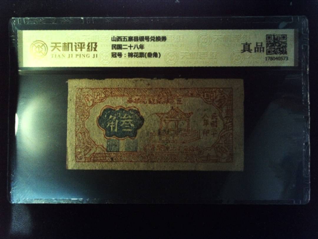 山西五寨县银号兑换券民国二十八年，冠号棉花票(叁角)，纸币，钱币收藏