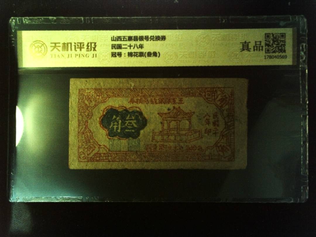 山西五寨县银号兑换券民国二十八年，冠号棉花票(叁角)，纸币，钱币收藏