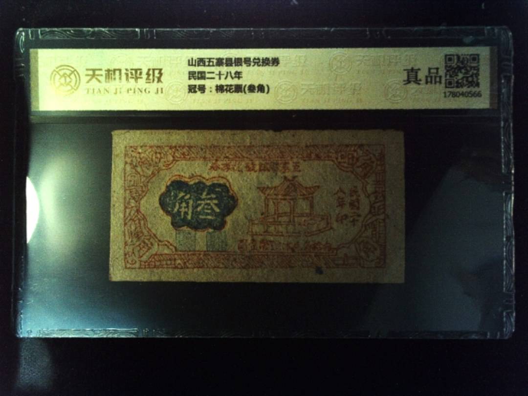 山西五寨县银号兑换券民国二十八年，冠号棉花票(叁角)，纸币，钱币收藏
