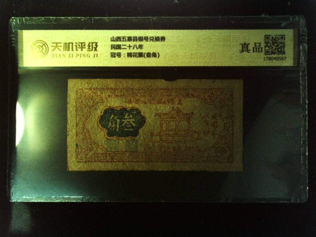 山西五寨县银号兑换券民国二十八年，冠号棉花票(叁角)，纸币，钱币收藏