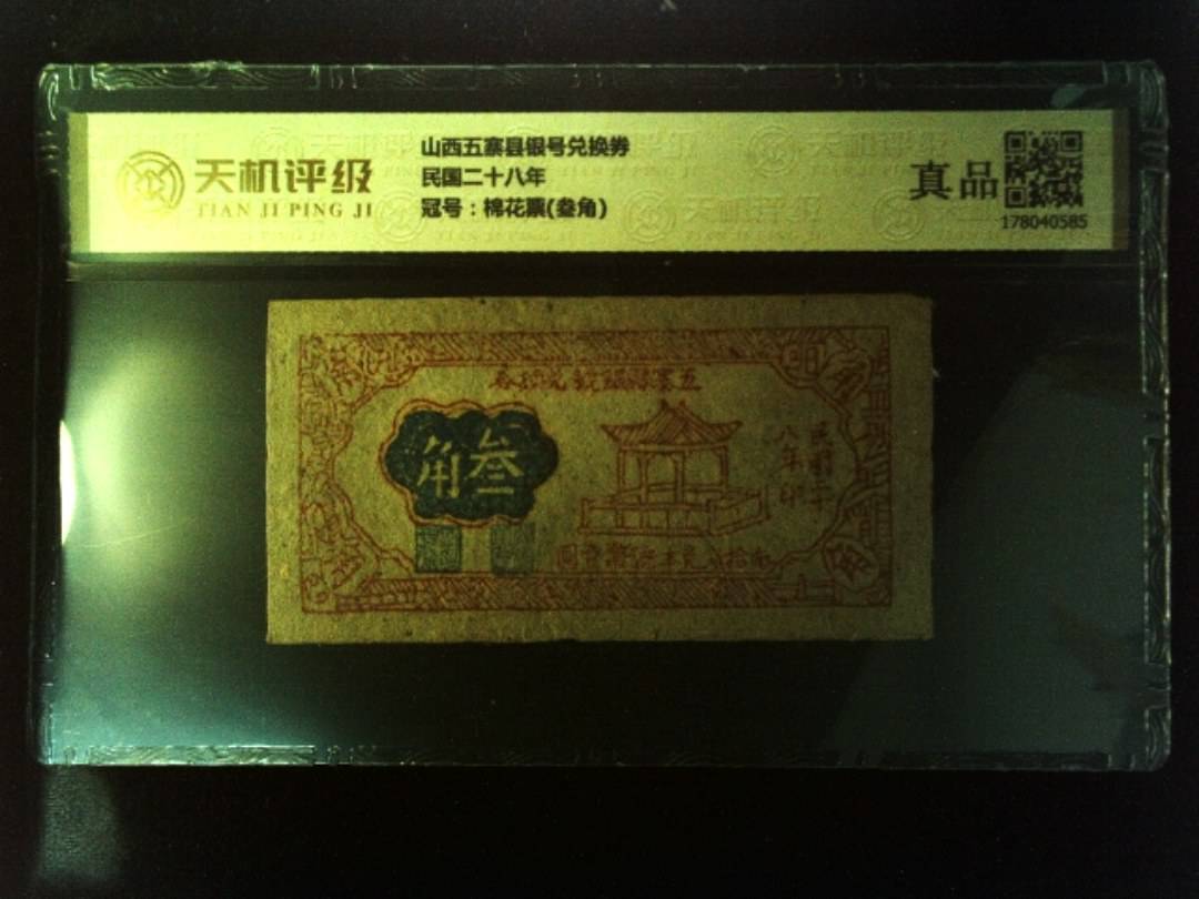 山西五寨县银号兑换券民国二十八年，冠号棉花票(叁角)，纸币，钱币收藏