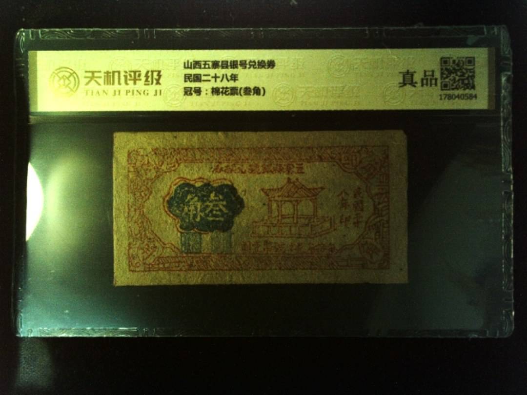 山西五寨县银号兑换券民国二十八年，冠号棉花票(叁角)，纸币，钱币收藏