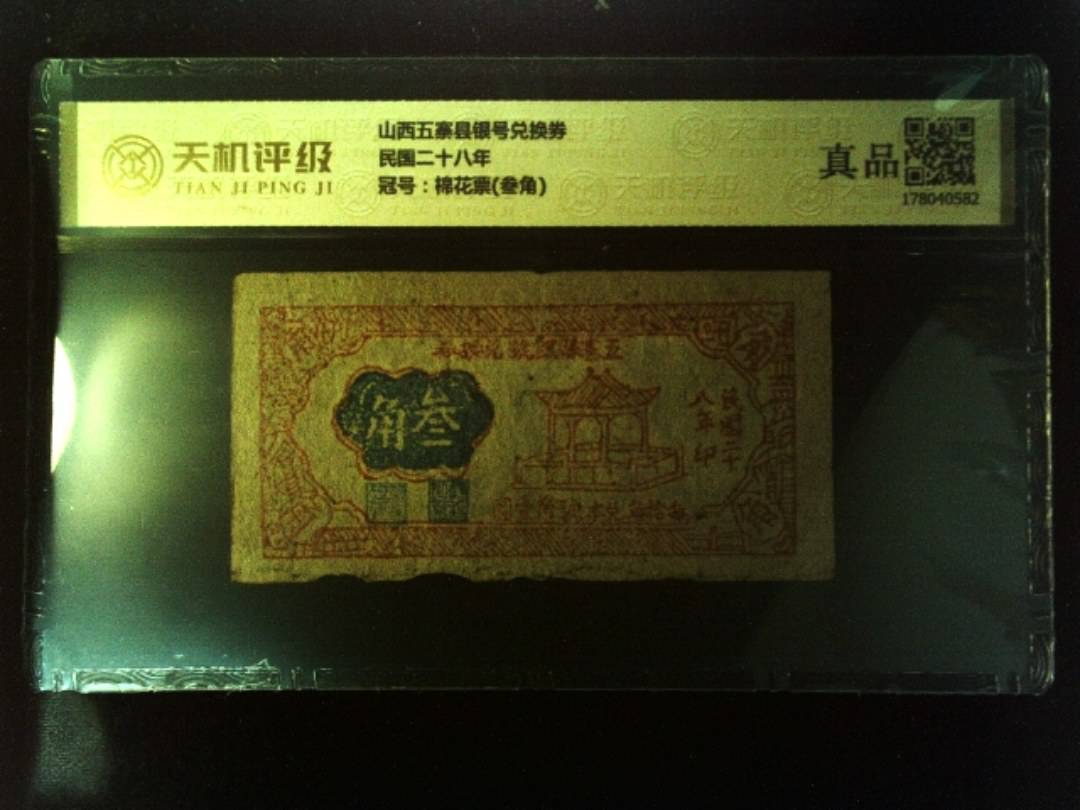 山西五寨县银号兑换券民国二十八年，冠号棉花票(叁角)，纸币，钱币收藏