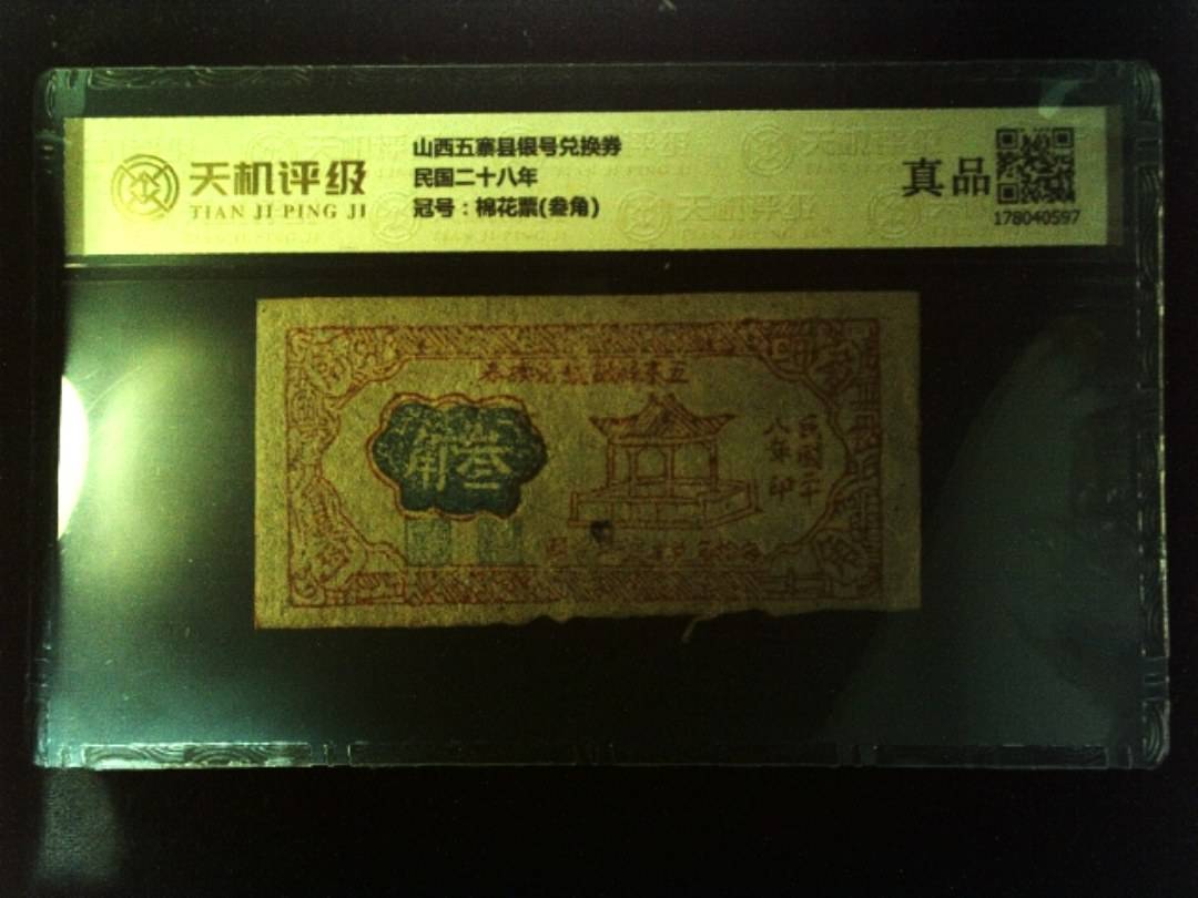 山西五寨县银号兑换券民国二十八年，冠号棉花票(叁角)，纸币，钱币收藏