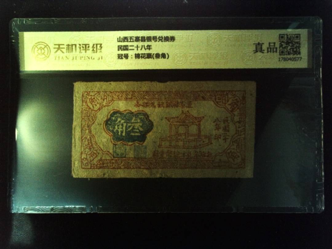 山西五寨县银号兑换券民国二十八年，冠号棉花票(叁角)，纸币，钱币收藏