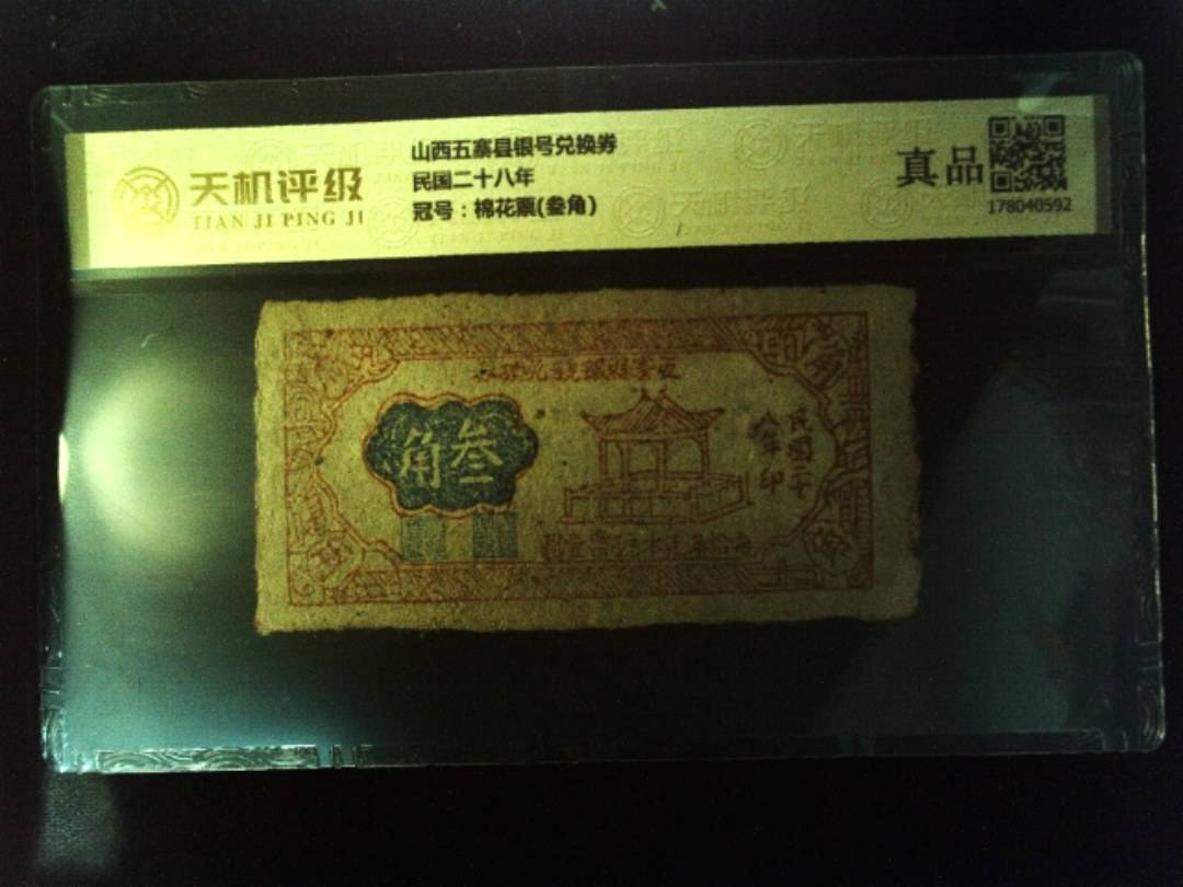 山西五寨县银号兑换券民国二十八年，冠号棉花票(叁角)，纸币，钱币收藏