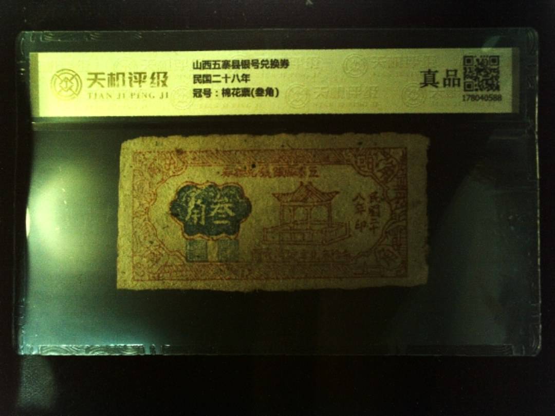 山西五寨县银号兑换券民国二十八年，冠号棉花票(叁角)，纸币，钱币收藏