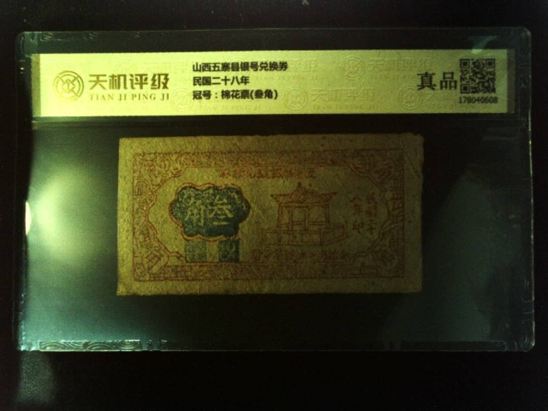 山西五寨县银号兑换券民国二十八年，冠号棉花票(叁角)，纸币，钱币收藏