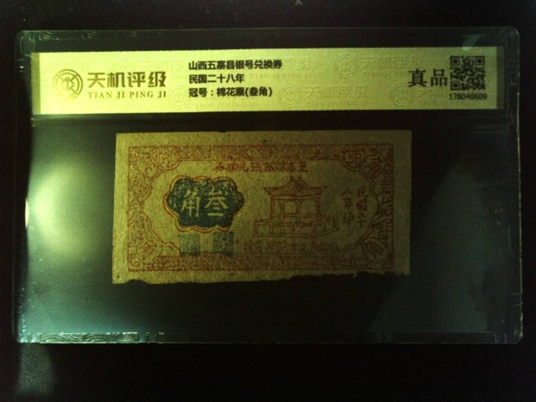 山西五寨县银号兑换券民国二十八年，冠号棉花票(叁角)，纸币，钱币收藏