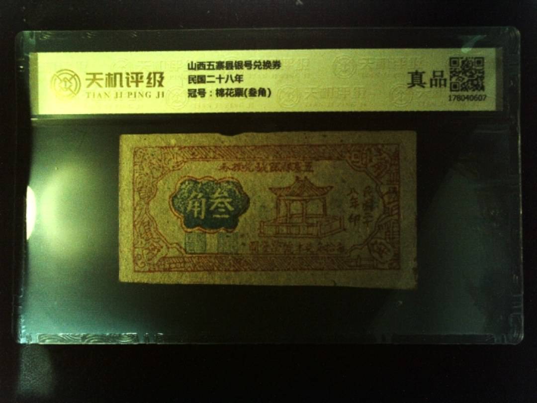 山西五寨县银号兑换券民国二十八年，冠号棉花票(叁角)，纸币，钱币收藏