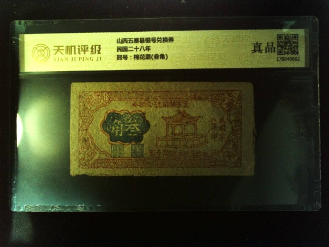 山西五寨县银号兑换券民国二十八年，冠号棉花票(叁角)，纸币，钱币收藏