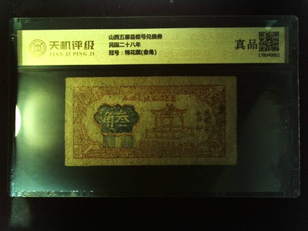 山西五寨县银号兑换券民国二十八年，冠号棉花票(叁角)，纸币，钱币收藏