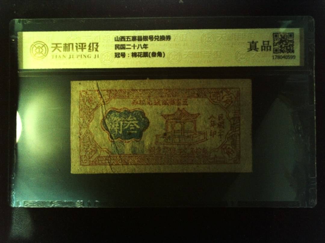 山西五寨县银号兑换券民国二十八年，冠号棉花票(叁角)，纸币，钱币收藏