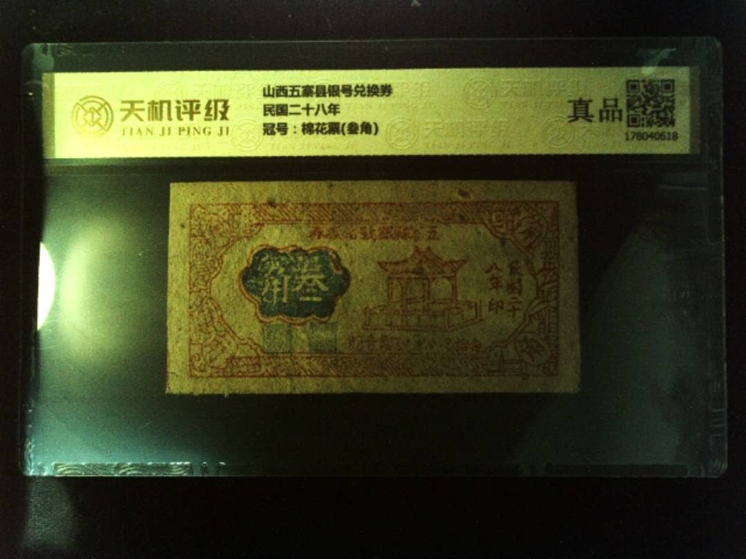 山西五寨县银号兑换券民国二十八年，冠号棉花票(叁角)，纸币，钱币收藏