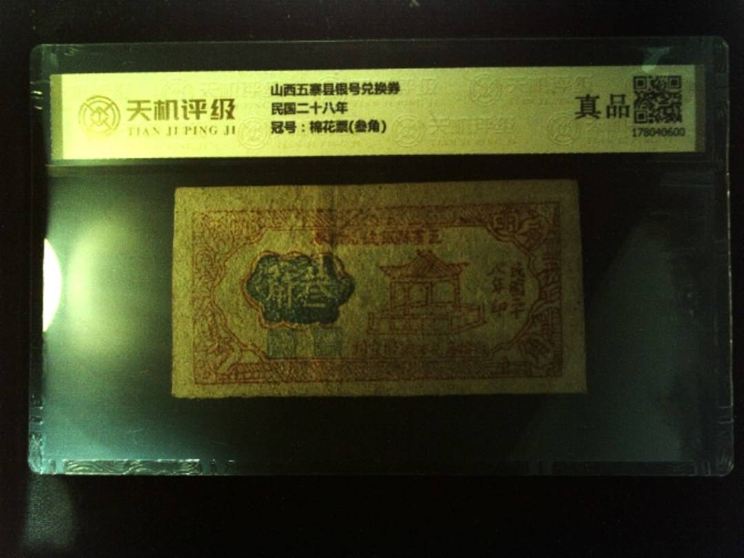 山西五寨县银号兑换券民国二十八年，冠号棉花票(叁角)，纸币，钱币收藏