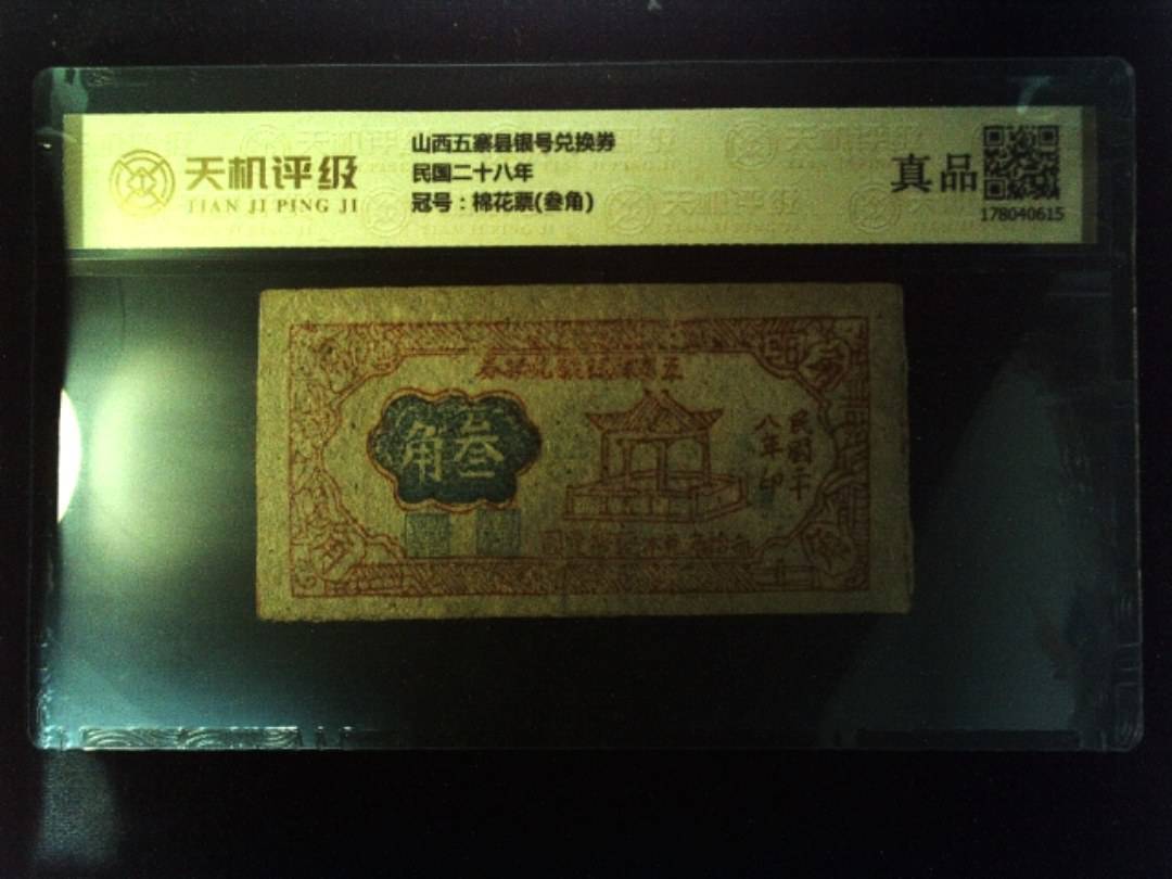 山西五寨县银号兑换券民国二十八年，冠号棉花票(叁角)，纸币，钱币收藏