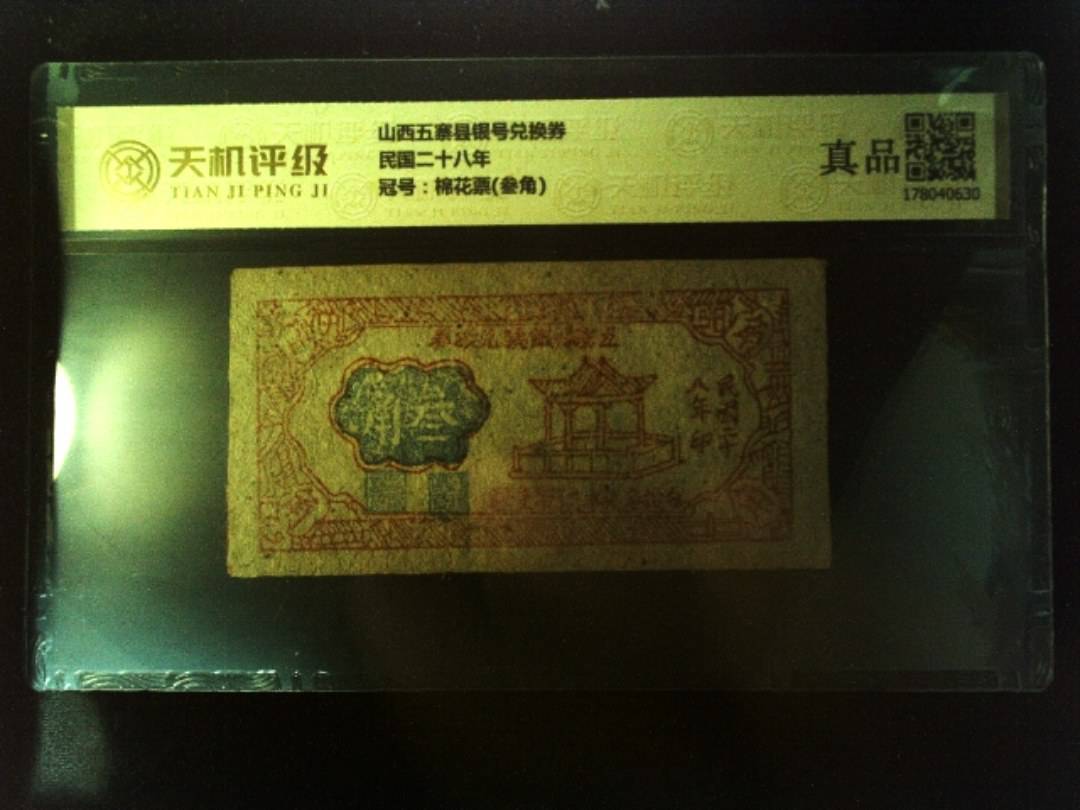山西五寨县银号兑换券民国二十八年，冠号棉花票(叁角)，纸币，钱币收藏