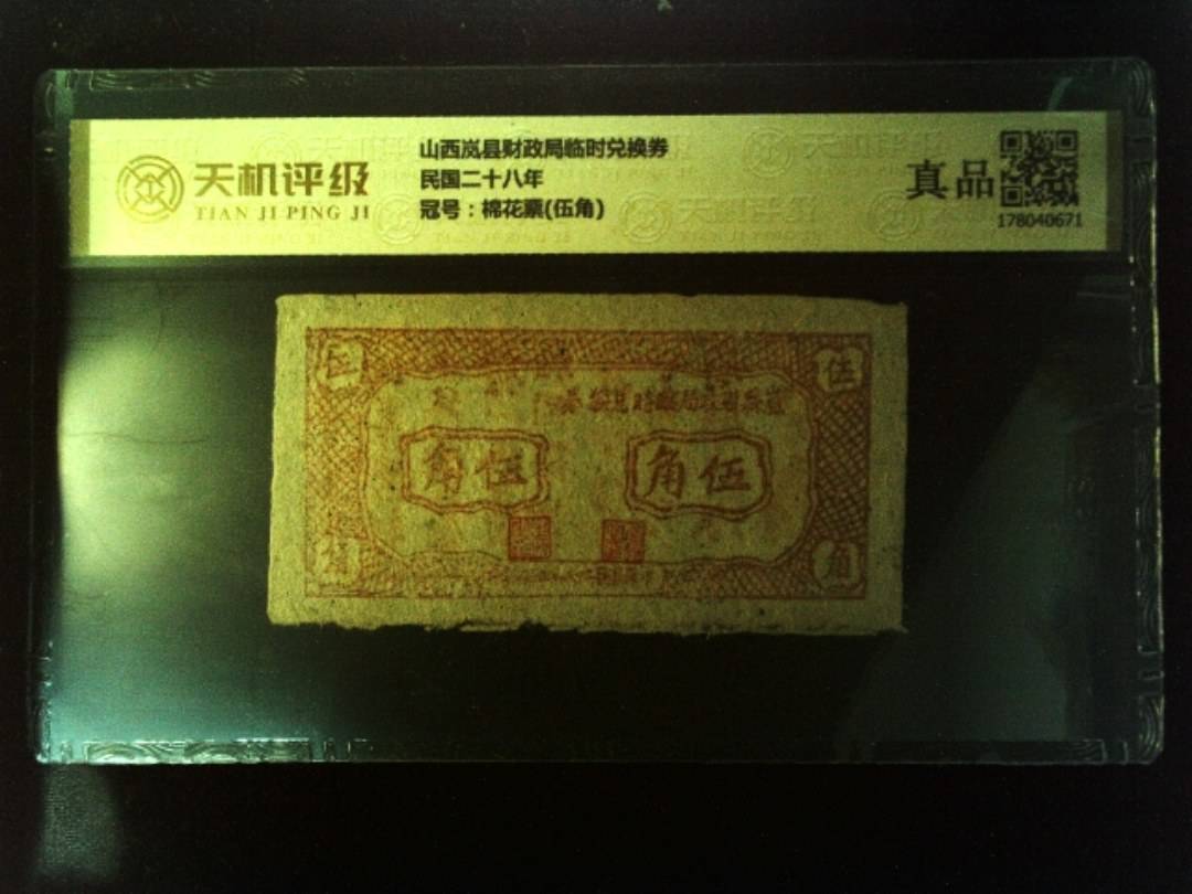 山西岚县财政局临时兑换券民国二十八年，冠号棉花票(伍角)，纸币，钱币收藏
