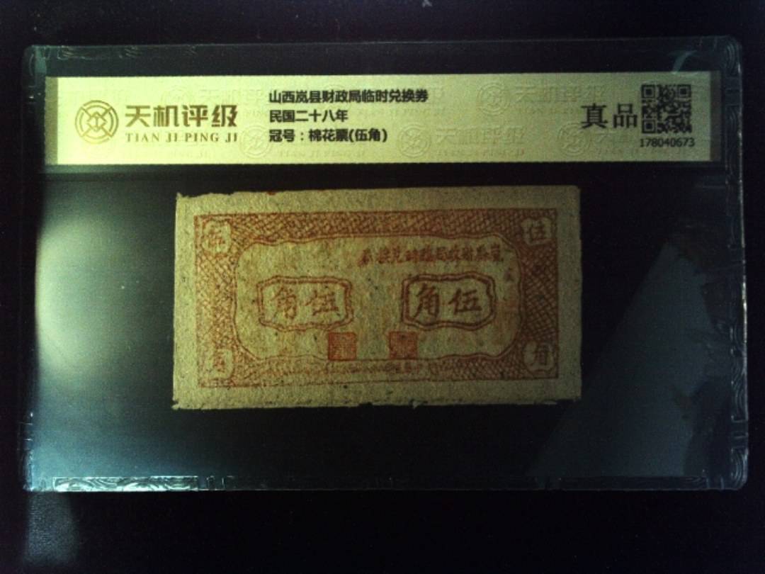山西岚县财政局临时兑换券民国二十八年，冠号棉花票(伍角)，纸币，钱币收藏