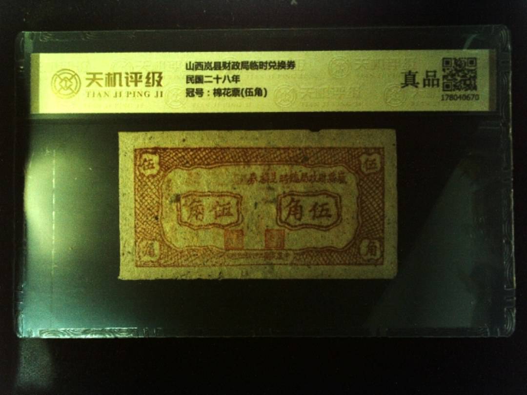 山西岚县财政局临时兑换券民国二十八年，冠号棉花票(伍角)，纸币，钱币收藏