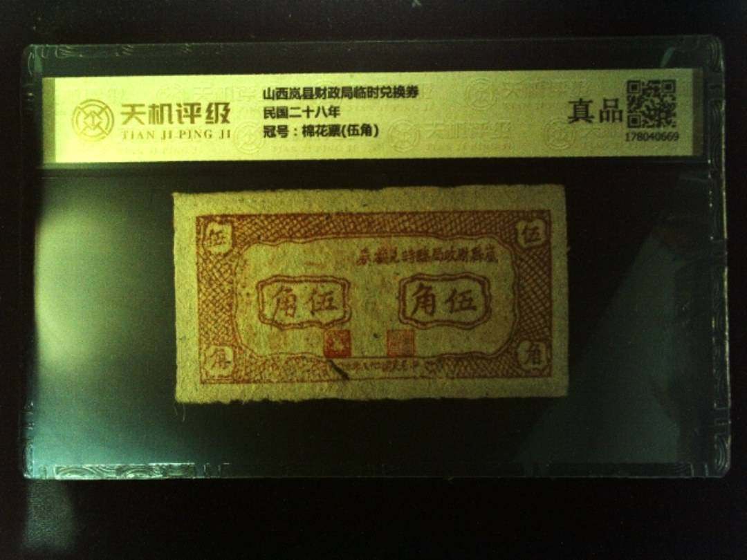 山西岚县财政局临时兑换券民国二十八年，冠号棉花票(伍角)，纸币，钱币收藏