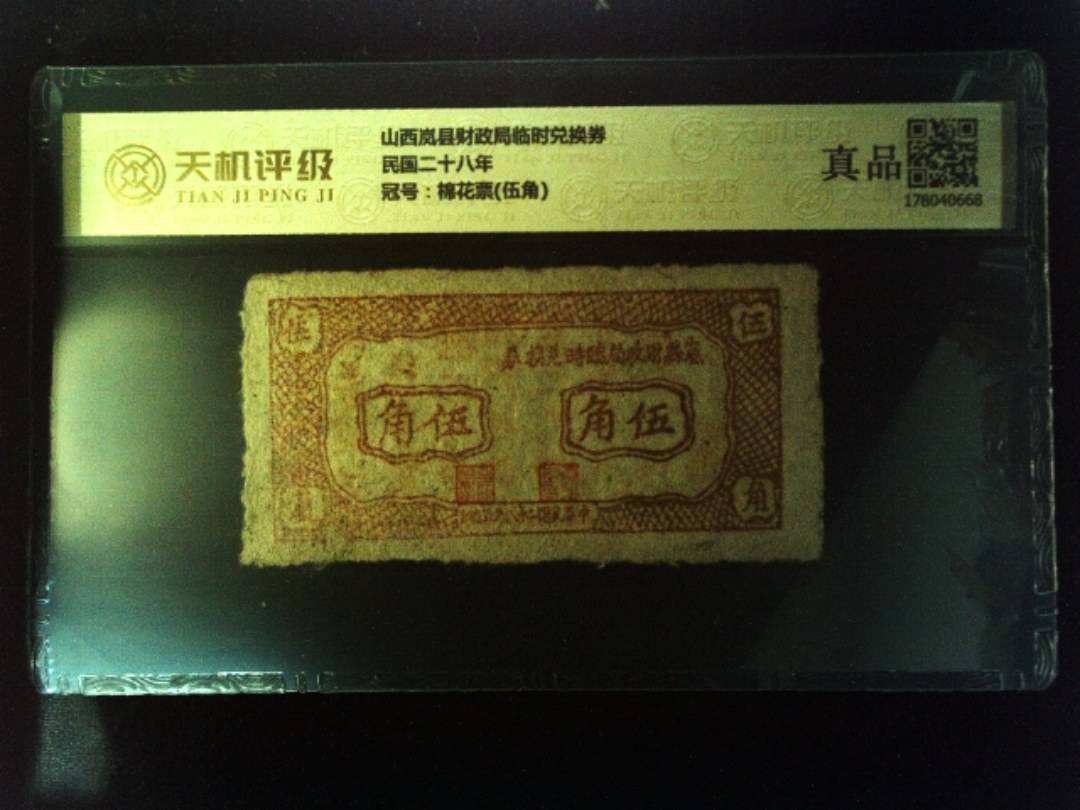 山西岚县财政局临时兑换券民国二十八年，冠号棉花票(伍角)，纸币，钱币收藏