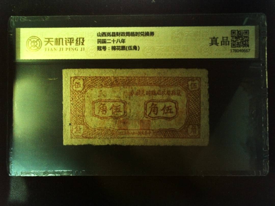 山西岚县财政局临时兑换券民国二十八年，冠号棉花票(伍角)，纸币，钱币收藏
