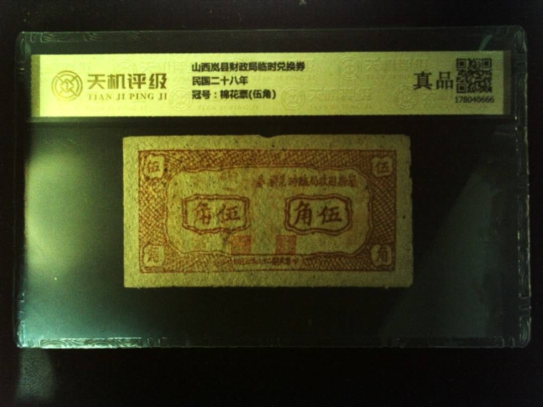 山西岚县财政局临时兑换券民国二十八年，冠号棉花票(伍角)，纸币，钱币收藏