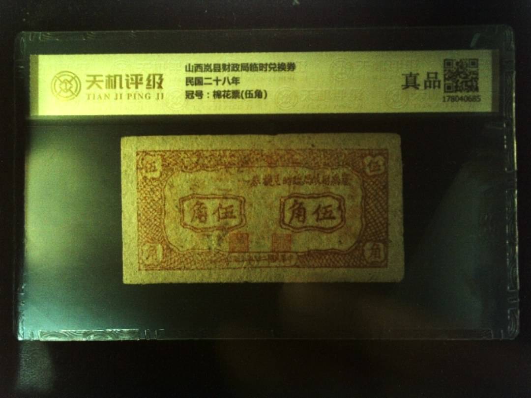 山西岚县财政局临时兑换券民国二十八年，冠号棉花票(伍角)，纸币，钱币收藏